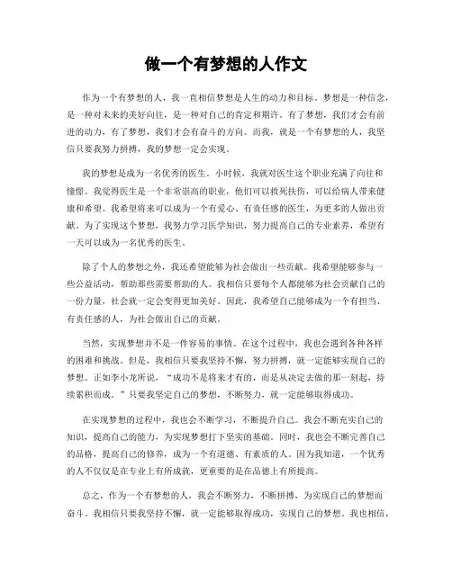 做一个有梦想的人作文