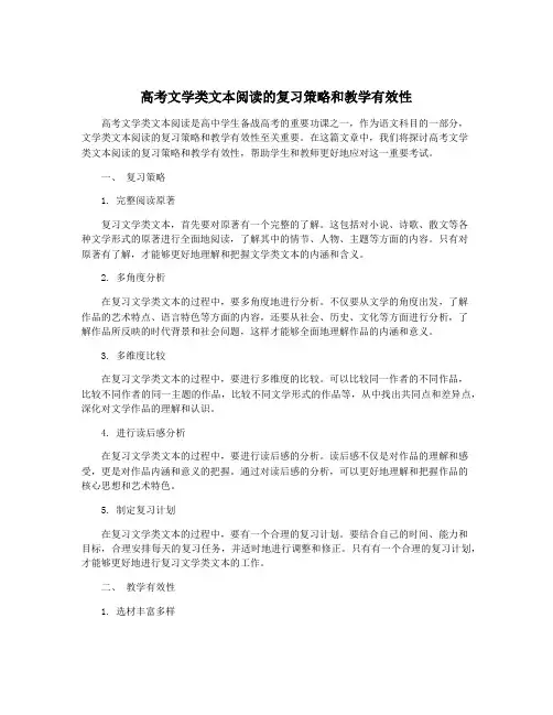 高考文学类文本阅读的复习策略和教学有效性