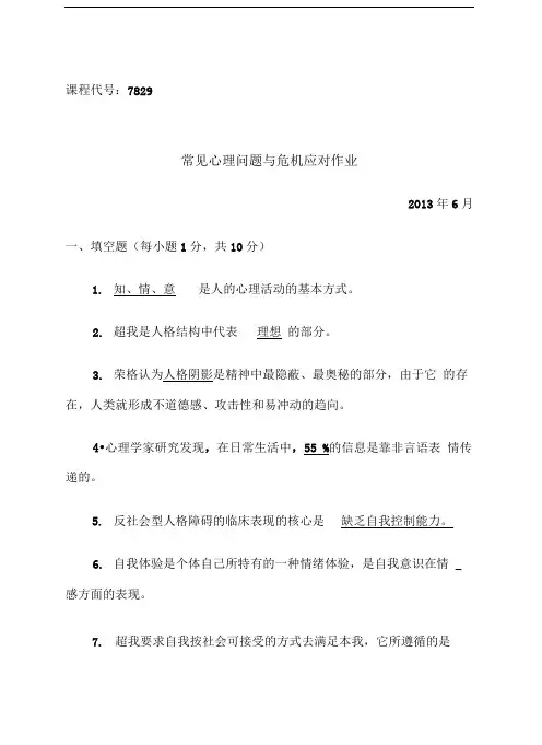 7829常见心理问题与危机应对作业