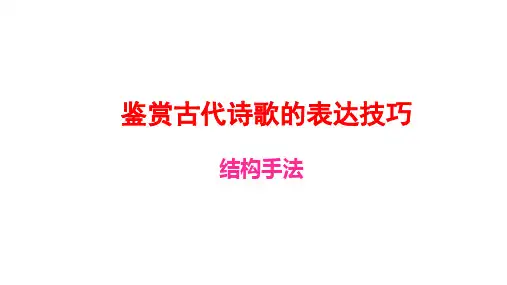 诗歌鉴赏表达技巧之结构手法+++课件(共30张ppt)++2022年中考语文一轮复习