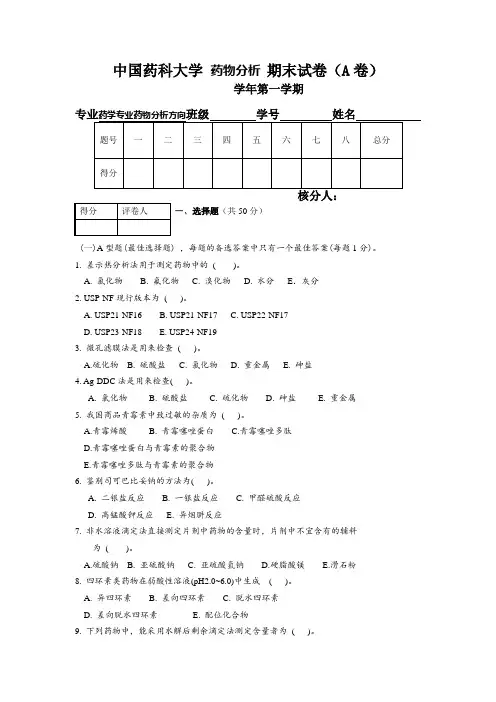 中国药科大学 药物分析 期末试卷(A卷) (7)