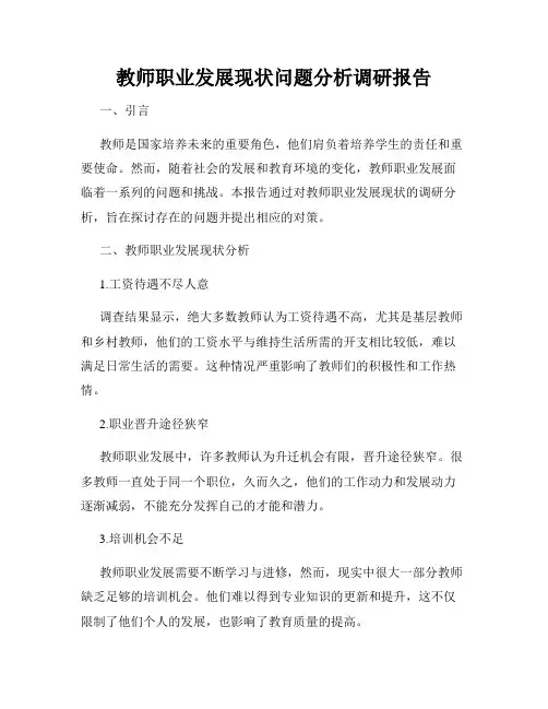 教师职业发展现状问题分析调研报告