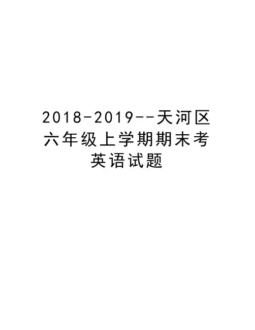 2018-2019--天河区六年级上学期期末考英语试题复习进程