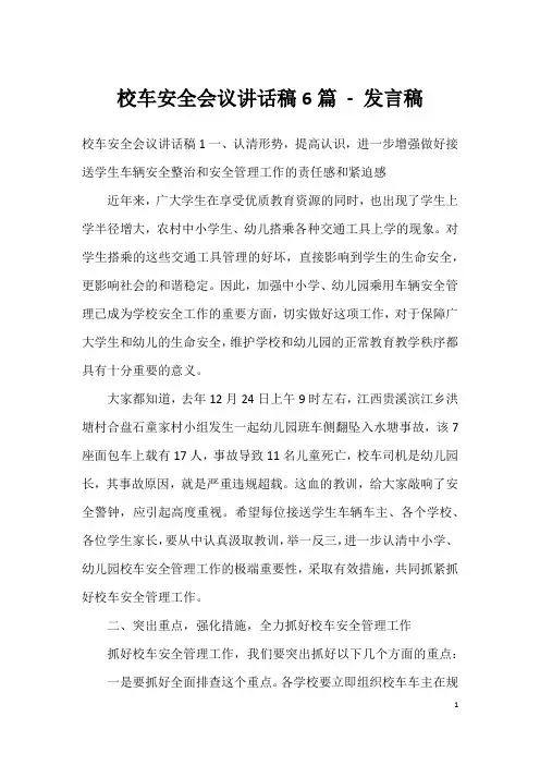 校车安全会议讲话稿6篇-发言稿