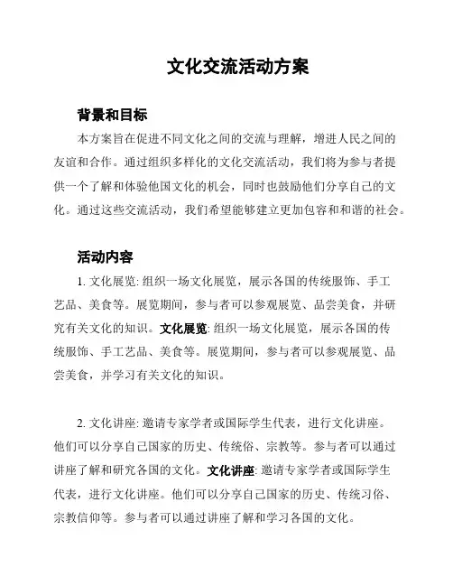 文化交流活动方案
