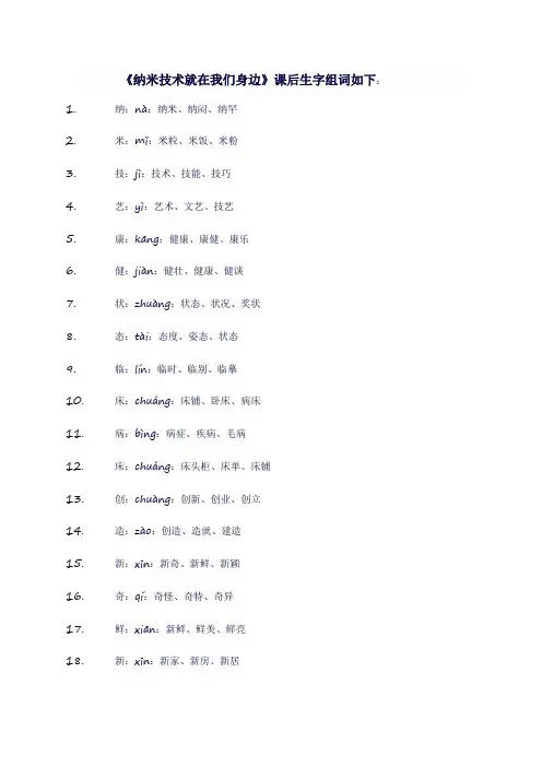 人教版四年级语文下《纳米技术就在我们身边》课后生字组词
