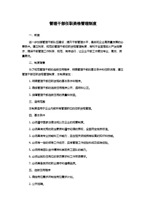 管理干部任职资格管理制度