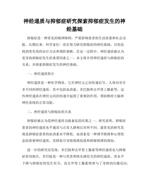 神经递质与抑郁症研究探索抑郁症发生的神经基础