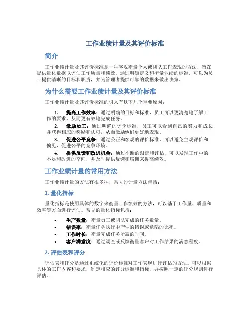 工作业绩计量及其评价标准