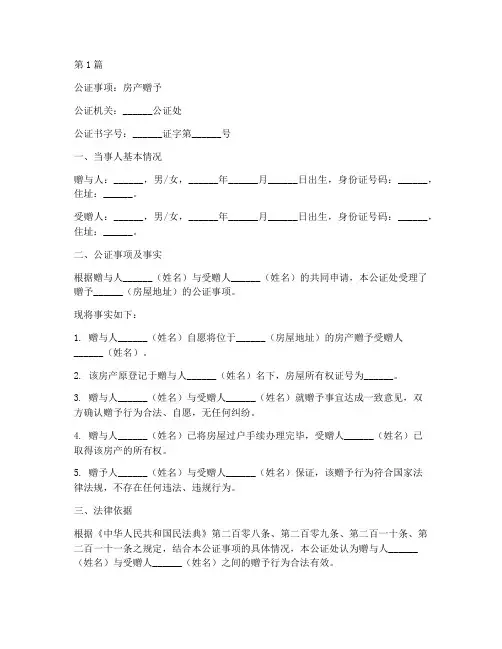 房产赠予的公证书(3篇)