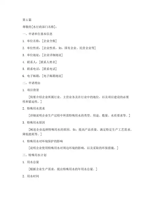企业特殊用水申请书模板(3篇)