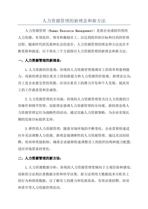 人力资源管理的新理念和新方法