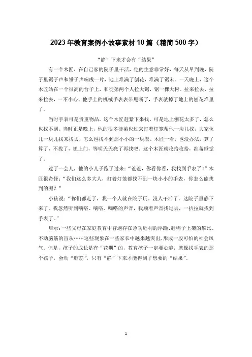 2023年教育案例小故事素材10篇(精简500字)
