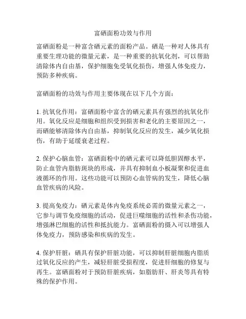 富硒面粉功效与作用