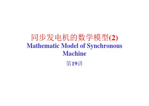 同步发电机的数学模型