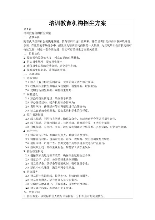 培训教育机构招生方案
