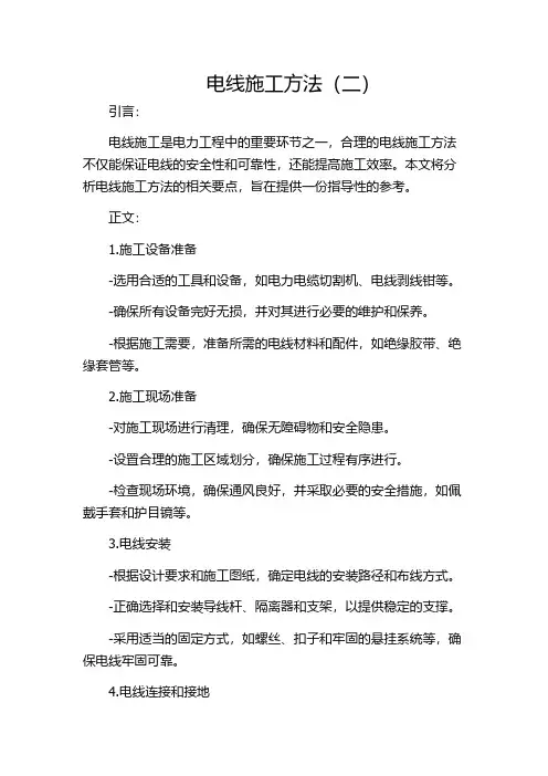 电线施工方法(二)