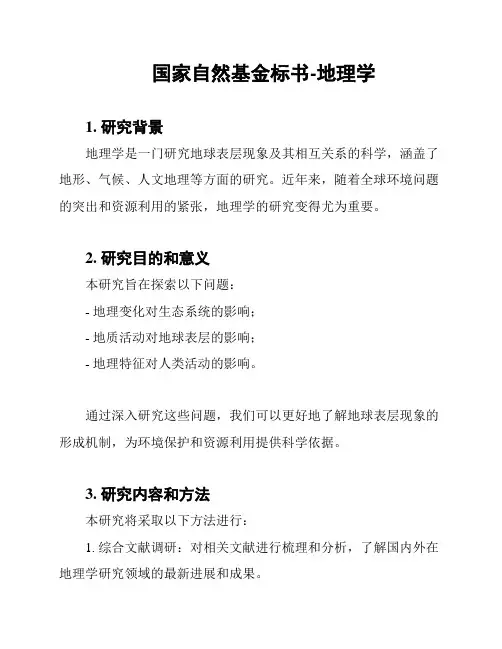 国家自然基金标书-地理学