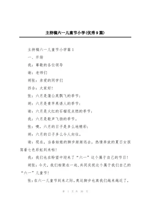 主持稿六一儿童节小学(优秀9篇)