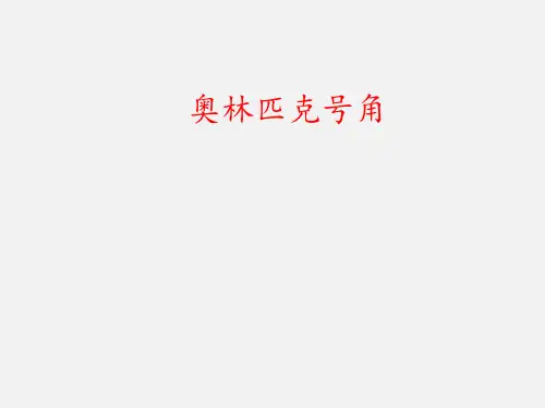 人音版(初中二年级)八年级音乐下册(简谱)奥林匹克号角_课件1