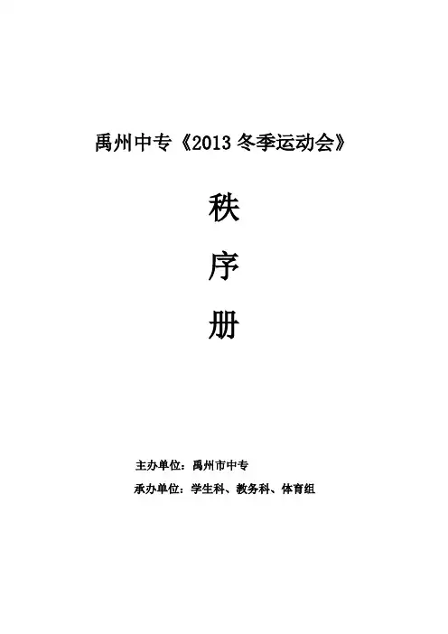 2013冬季运动会秩序册(