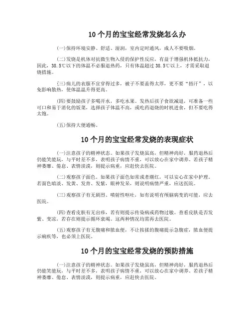 10个月宝宝经常发烧怎么办