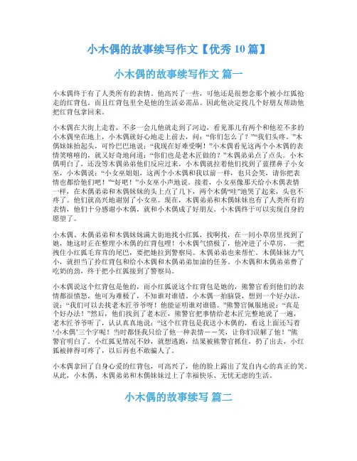 小木偶的故事续写作文【优秀10篇】
