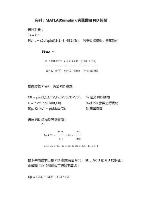 实例：MATLABSimulink实现模糊PID控制