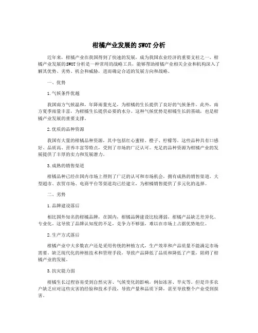 柑橘产业发展的SWOT分析