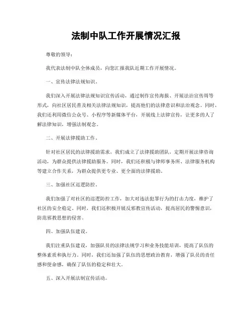 法制中队工作开展情况汇报