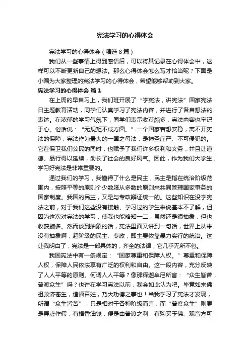 宪法学习的心得体会（精选8篇）