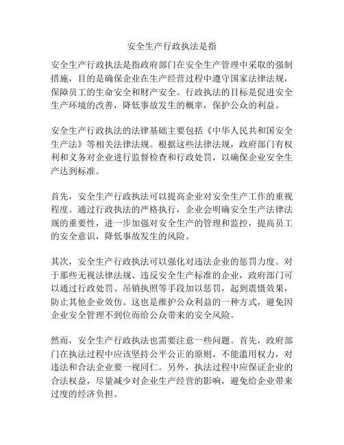 安全生产行政执法是指