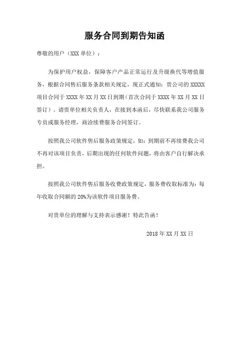 服务到期合同通知函(1)