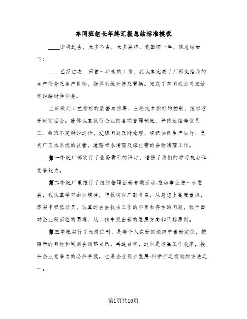 车间班组长年终汇报总结标准模板(五篇)