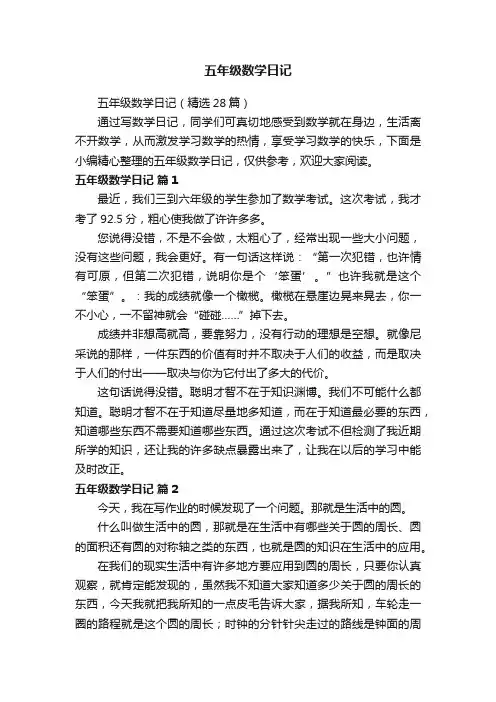 五年级数学日记（精选28篇）