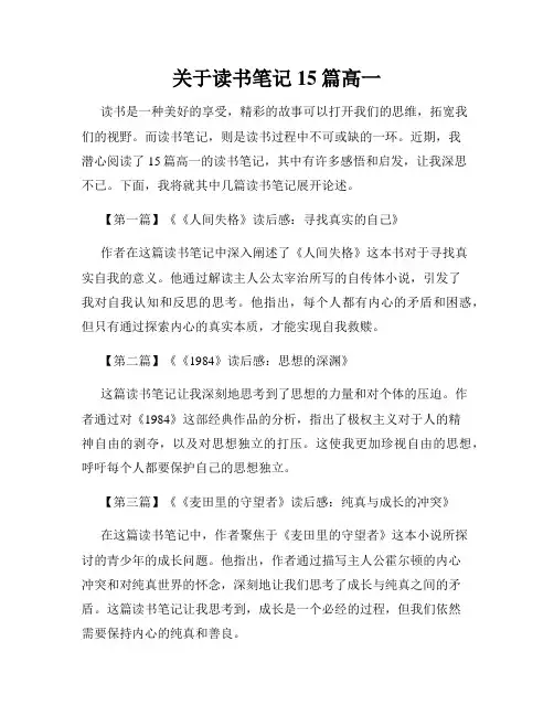 关于读书笔记15篇高一