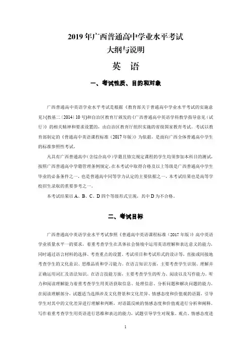2019年广西普通高中学业水平考试大纲与说明(英语)