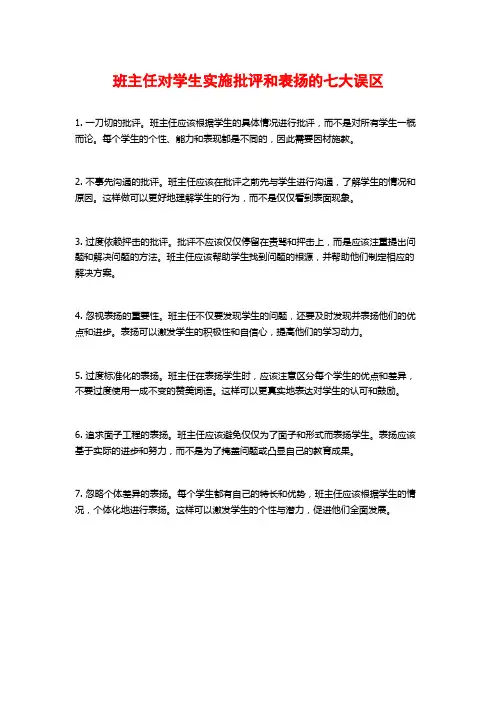 班主任对学生实施批评和表扬的七大误区