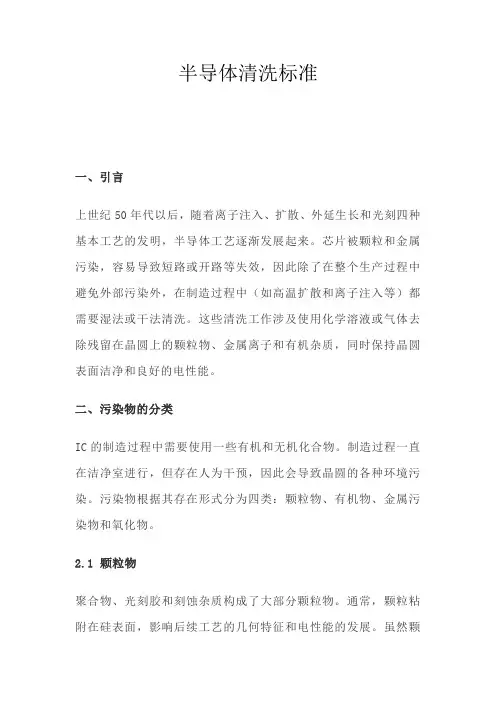 半导体清洗标准