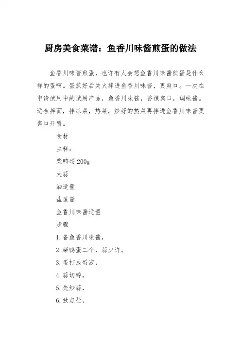 厨房美食菜谱：鱼香川味酱煎蛋的做法