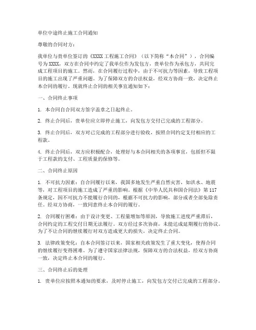 单位中途终止施工合同通知