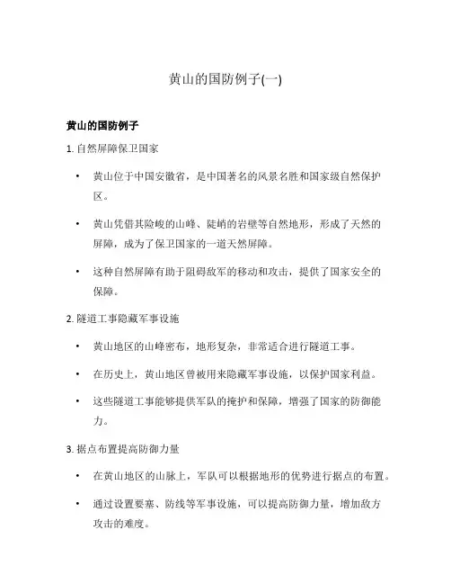 黄山的国防例子(一)