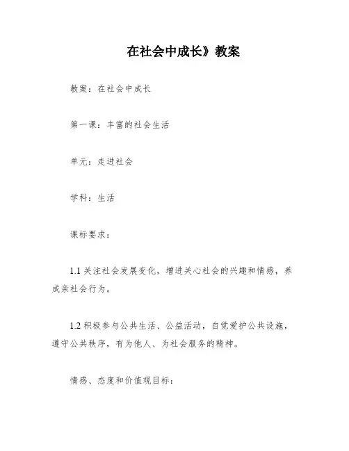 在社会中成长》教案