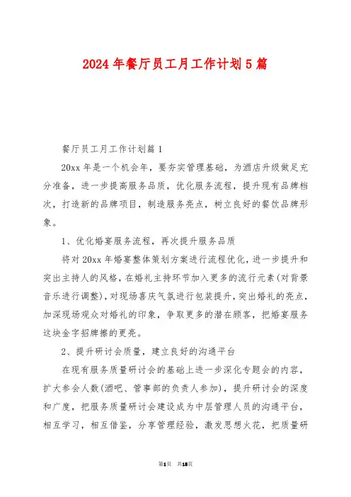 2024年餐厅员工月工作计划5篇