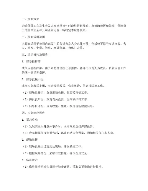 员工突发人身意外事件应急预案