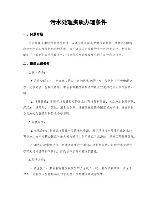污水处理资质办理条件