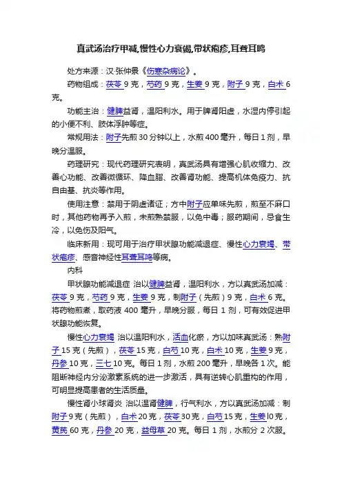 真武汤治疗甲减,慢性心力衰竭,带状疱疹,耳聋耳鸣