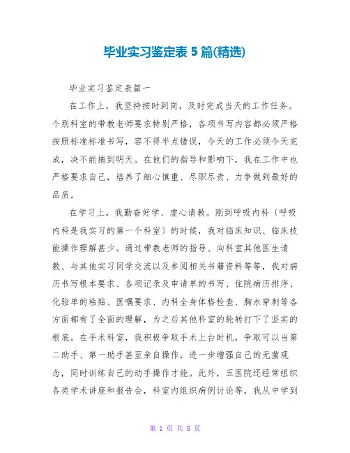 毕业实习鉴定表5篇(精选)