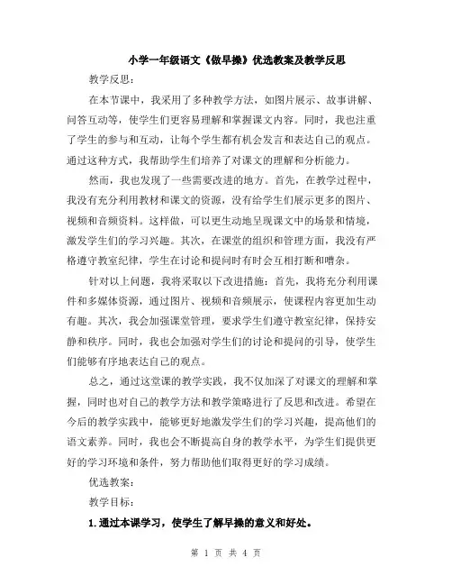 小学一年级语文《做早操》优选教案及教学反思