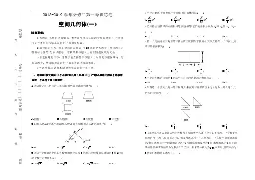 人教版高中数学必修二第一章单元测试(一)及参考答案
